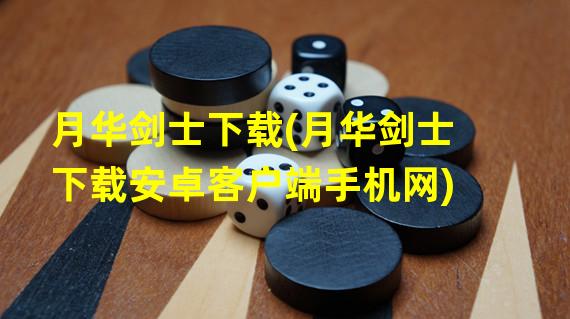 月华剑士下载(月华剑士下载安卓客户端手机网)