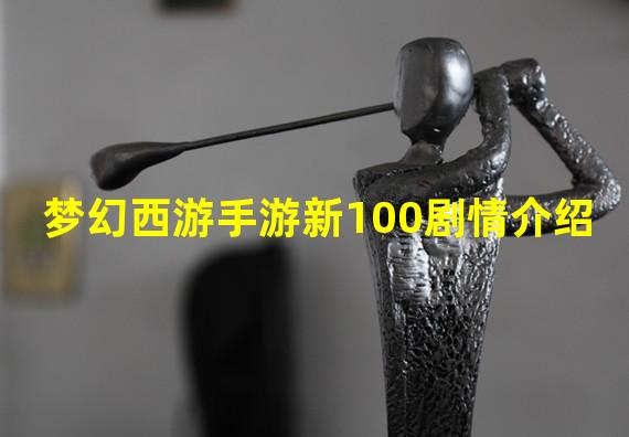 梦幻西游手游新100剧情介绍