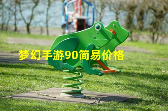 梦幻手游90简易价格