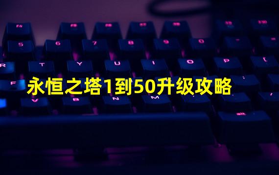 永恒之塔1到50升级攻略