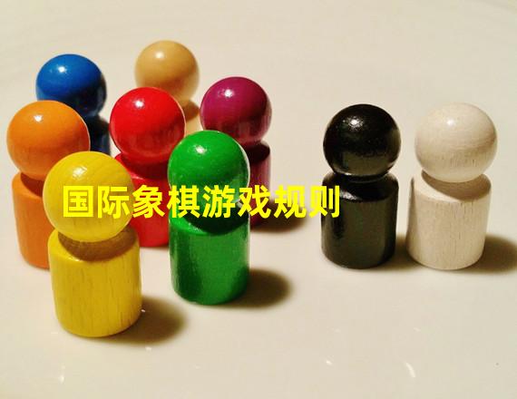 国际象棋游戏规则