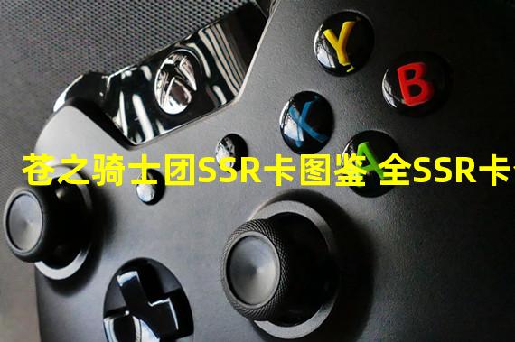 苍之骑士团SSR卡图鉴 全SSR卡介绍