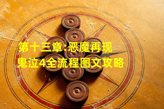 第十三章:恶魔再现 鬼泣4全流程图文攻略