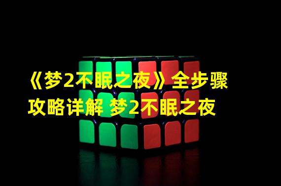 《梦2不眠之夜》全步骤攻略详解 梦2不眠之夜