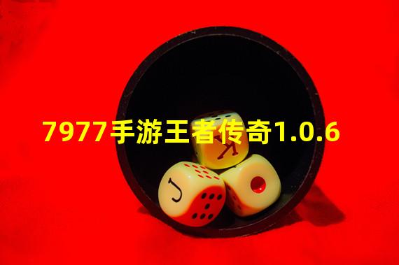 7977手游王者传奇1.0.6