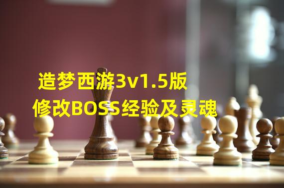 造梦西游3v1.5版修改BOSS经验及灵魂