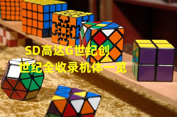 SD高达G世纪创世纪全收录机体一览