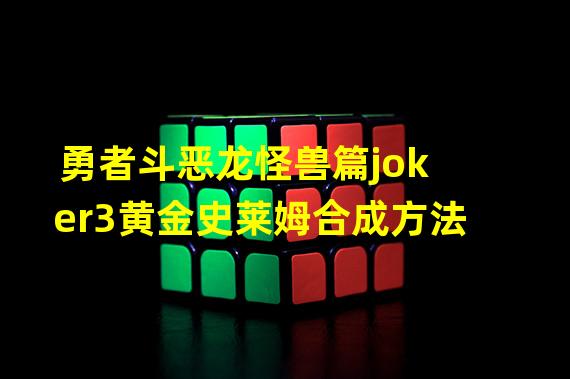 勇者斗恶龙怪兽篇joker3黄金史莱姆合成方法