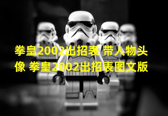 拳皇2002出招表 带人物头像 拳皇2002出招表图文版