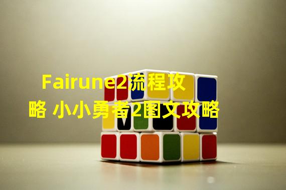 Fairune2流程攻略 小小勇者2图文攻略