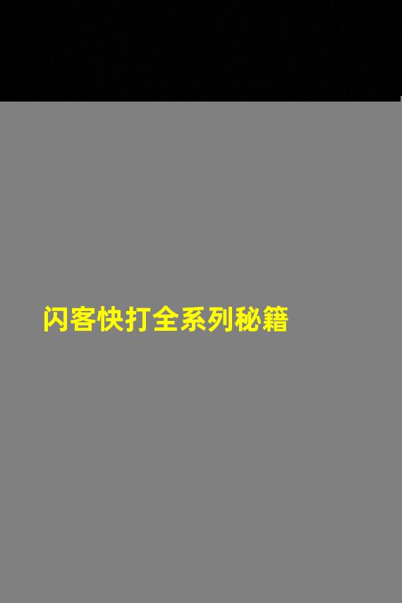 闪客快打全系列秘籍