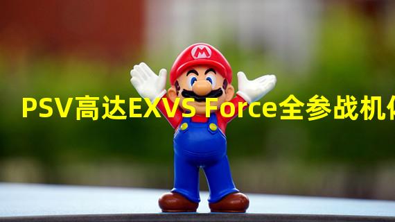 PSV高达EXVS Force全参战机体一览