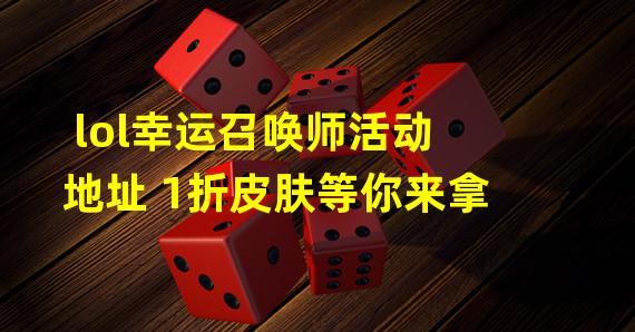 lol幸运召唤师活动地址 1折皮肤等你来拿