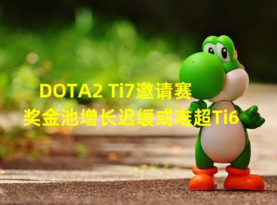 DOTA2 Ti7邀请赛奖金池增长迟缓或难超Ti6