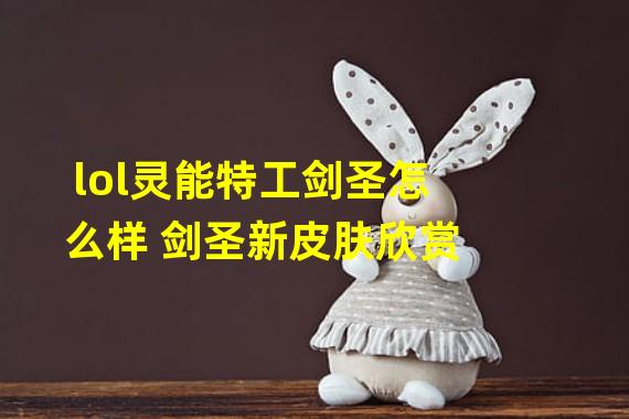 lol灵能特工剑圣怎么样 剑圣新皮肤欣赏