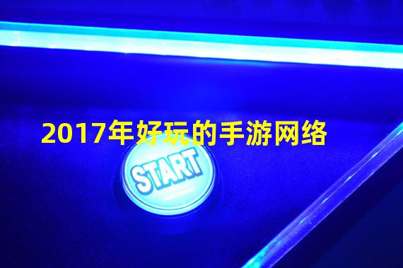 2017年好玩的手游网络