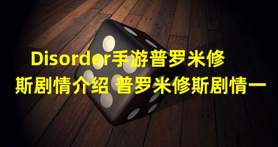 Disorder手游普罗米修斯剧情介绍 普罗米修斯剧情一