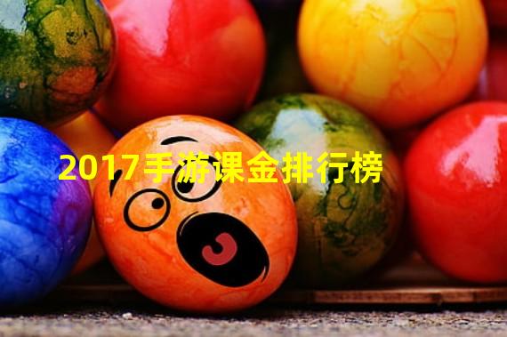 2017手游课金排行榜