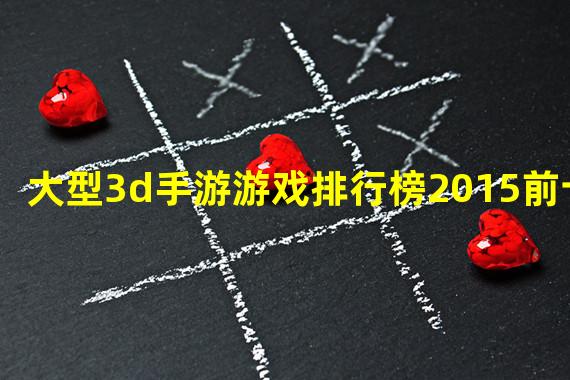 大型3d手游游戏排行榜2015前十名