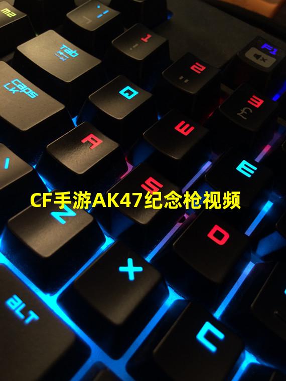 CF手游AK47纪念枪视频