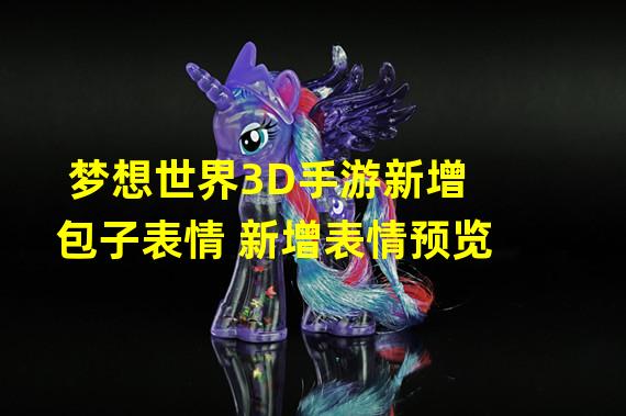 梦想世界3D手游新增包子表情 新增表情预览