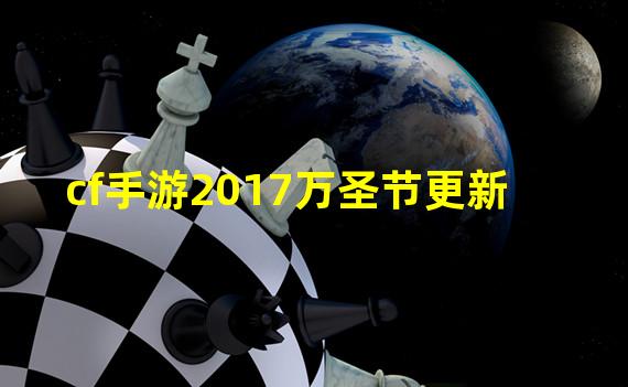 cf手游2017万圣节更新