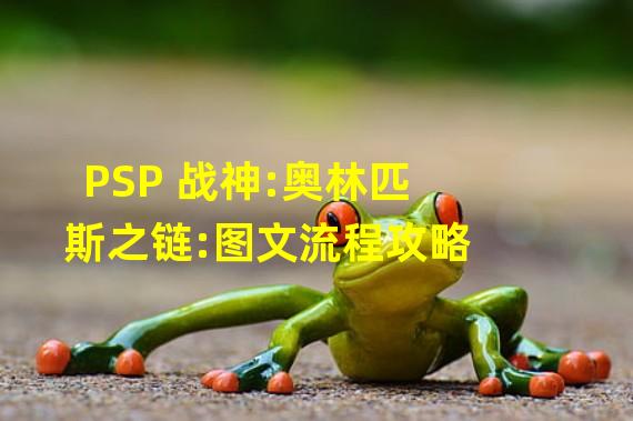 PSP 战神:奥林匹斯之链:图文流程攻略