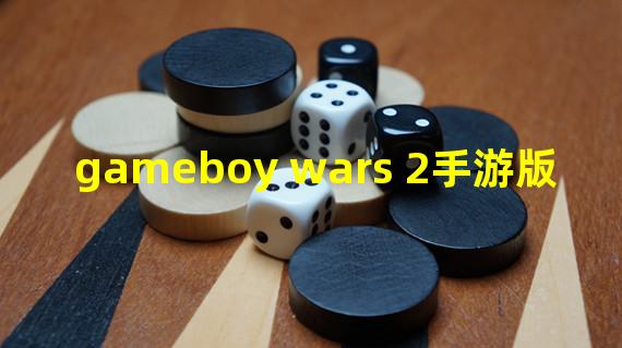 gameboy wars 2手游版