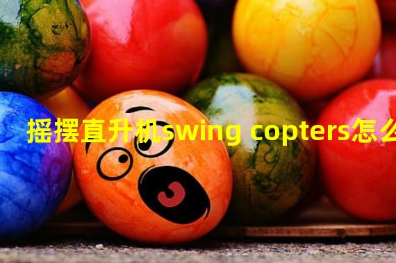 摇摆直升机swing copters怎么玩