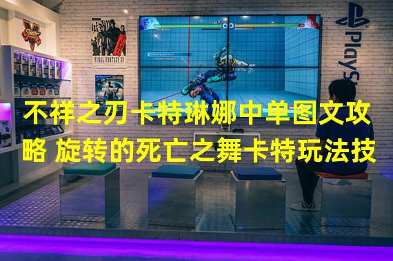 不祥之刃卡特琳娜中单图文攻略 旋转的死亡之舞卡特玩法技