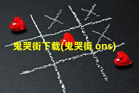 鬼哭街下载(鬼哭街 ons)