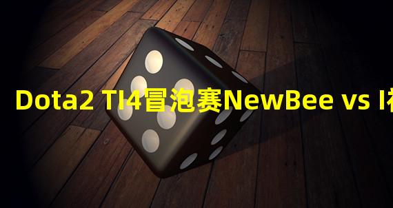 Dota2 TI4冒泡赛NewBee vs I视频第一场