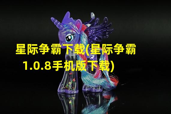 星际争霸下载(星际争霸1.0.8手机版下载)