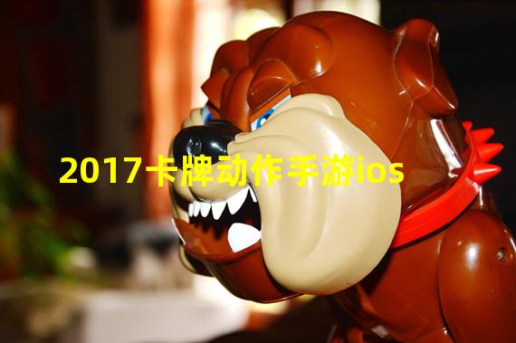 2017卡牌动作手游ios