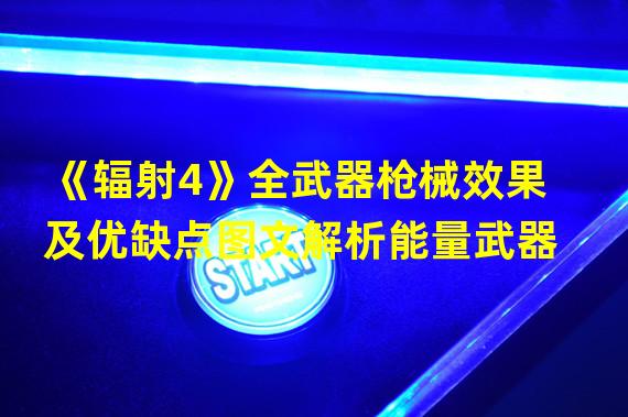 《辐射4》全武器枪械效果及优缺点图文解析能量武器