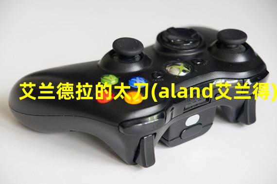 艾兰德拉的太刀(aland艾兰得)