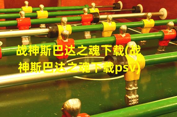 战神斯巴达之魂下载(战神斯巴达之魂下载psv)