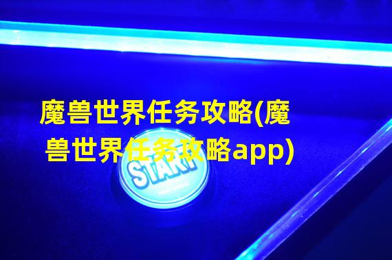 魔兽世界任务攻略(魔兽世界任务攻略app)