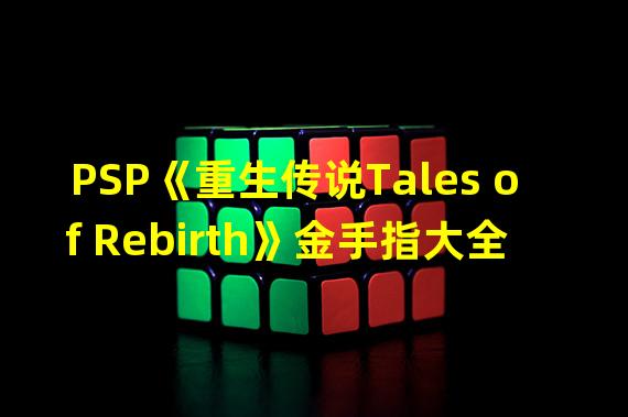 PSP《重生传说Tales of Rebirth》金手指大全