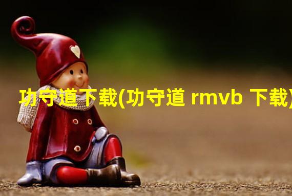 功守道下载(功守道 rmvb 下载)