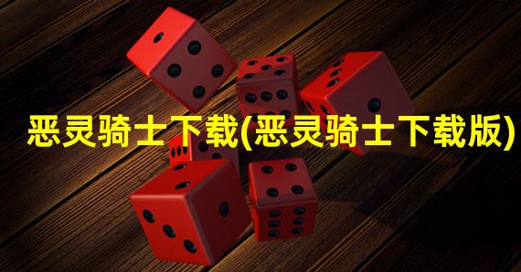 恶灵骑士下载(恶灵骑士下载版)