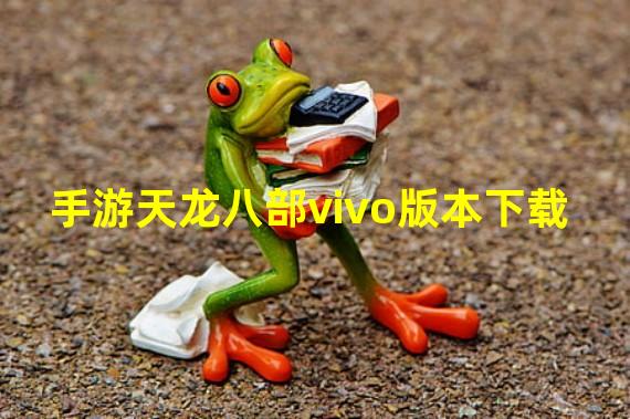 手游天龙八部vivo版本下载