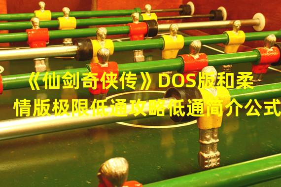 《仙剑奇侠传》DOS版和柔情版极限低通攻略低通简介公式