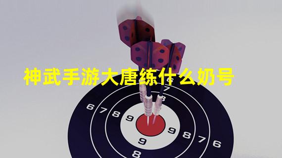 神武手游大唐练什么奶号