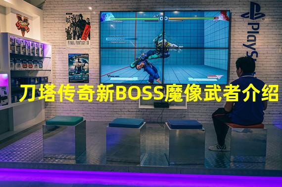 刀塔传奇新BOSS魔像武者介绍