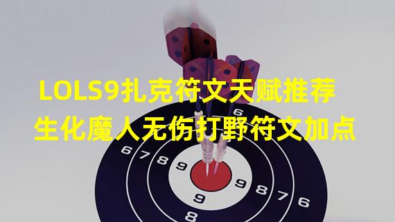 LOLS9扎克符文天赋推荐 生化魔人无伤打野符文加点