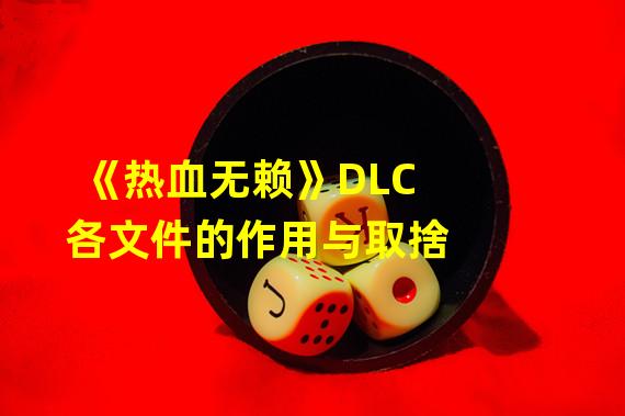 《热血无赖》DLC各文件的作用与取捨