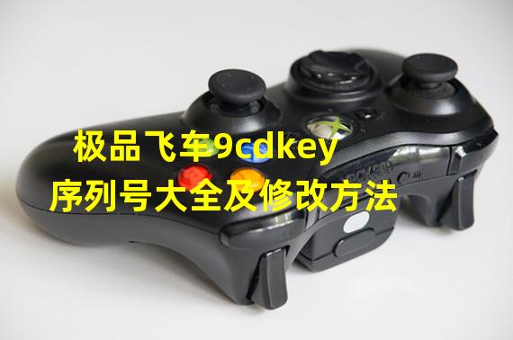 极品飞车9cdkey序列号大全及修改方法