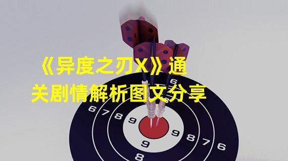 《异度之刃X》通关剧情解析图文分享