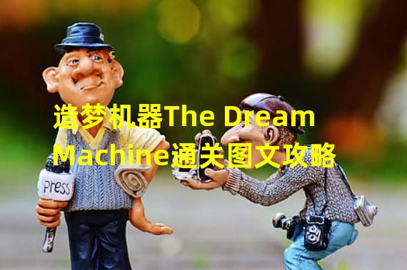 造梦机器The Dream Machine通关图文攻略